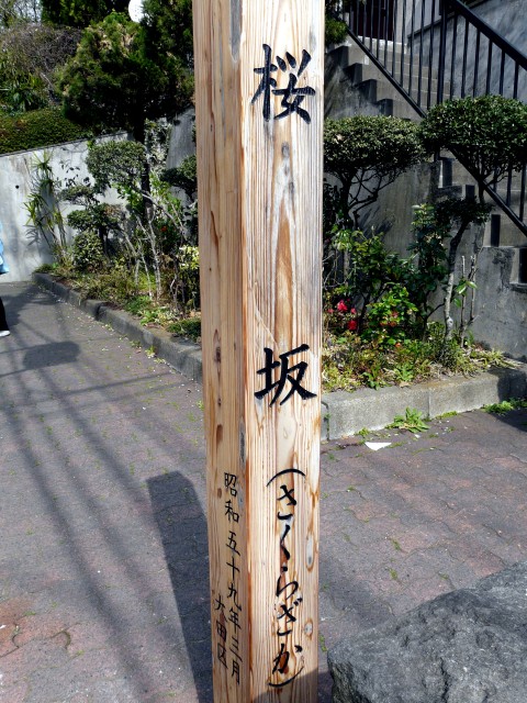 08.3.29桜坂界隈20＿桜坂標識.jpg