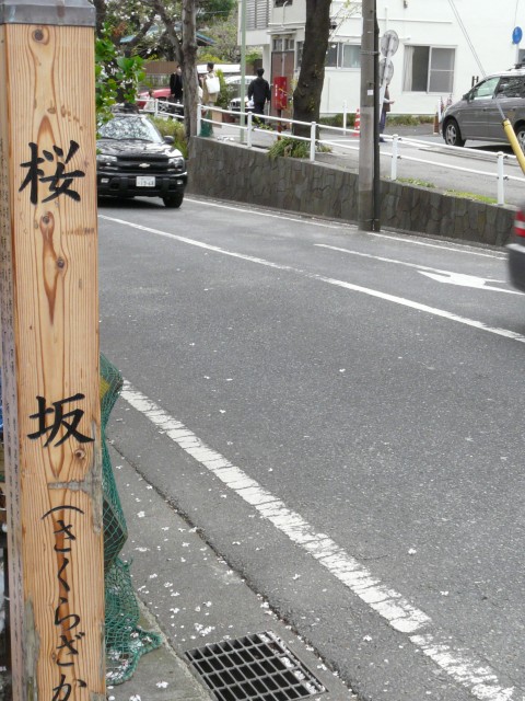 08.3.29桜坂界隈29＿桜坂、坂上の標識.jpg