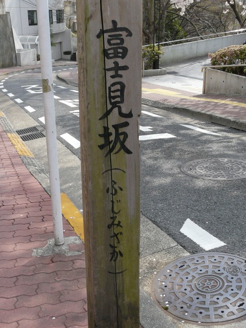 08.3.29桜坂界隈33＿富士見坂3標識.jpg
